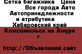 Сетка багажника › Цена ­ 2 000 - Все города Авто » Автопринадлежности и атрибутика   . Хабаровский край,Комсомольск-на-Амуре г.